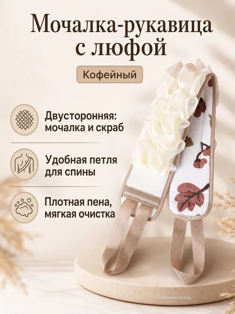 Двусторонняя перчатка-мочалка для душа с губкой и скраб-поверхностью, кофейная с длинной лентой, универсальная