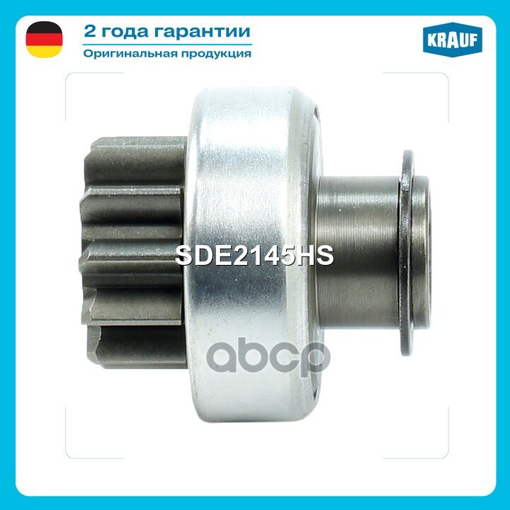 Бендикс стартера BMW 3(E46) 330d 5(E60 E61) 525d,535d 7 (E65, E66) 730d X3(E83) 3.0d X5(E53) 3.0d Krauf арт. SDE2145HS