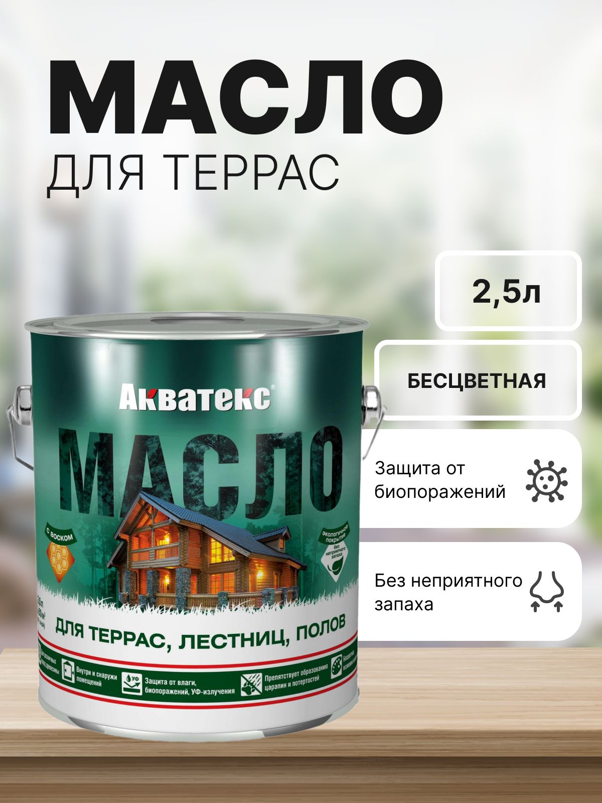 Масло для дерева террас, лестниц, полов, Акватекс 2,5 л бесцветное