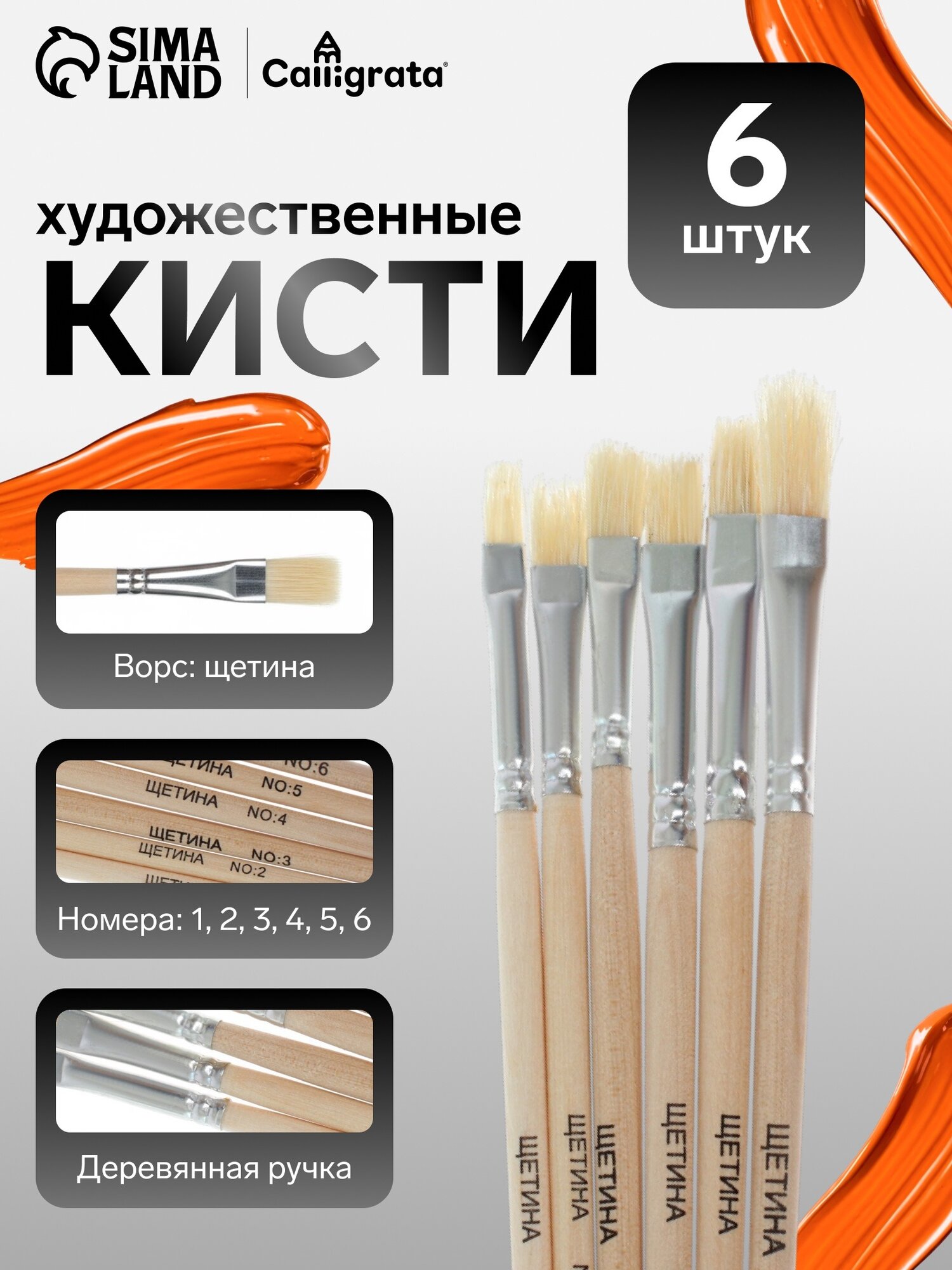 Набор кистей, щетина, плоские, 6 штук: № 1, 2, 3, 4, 5, 6, с деревянными ручками, на блистере