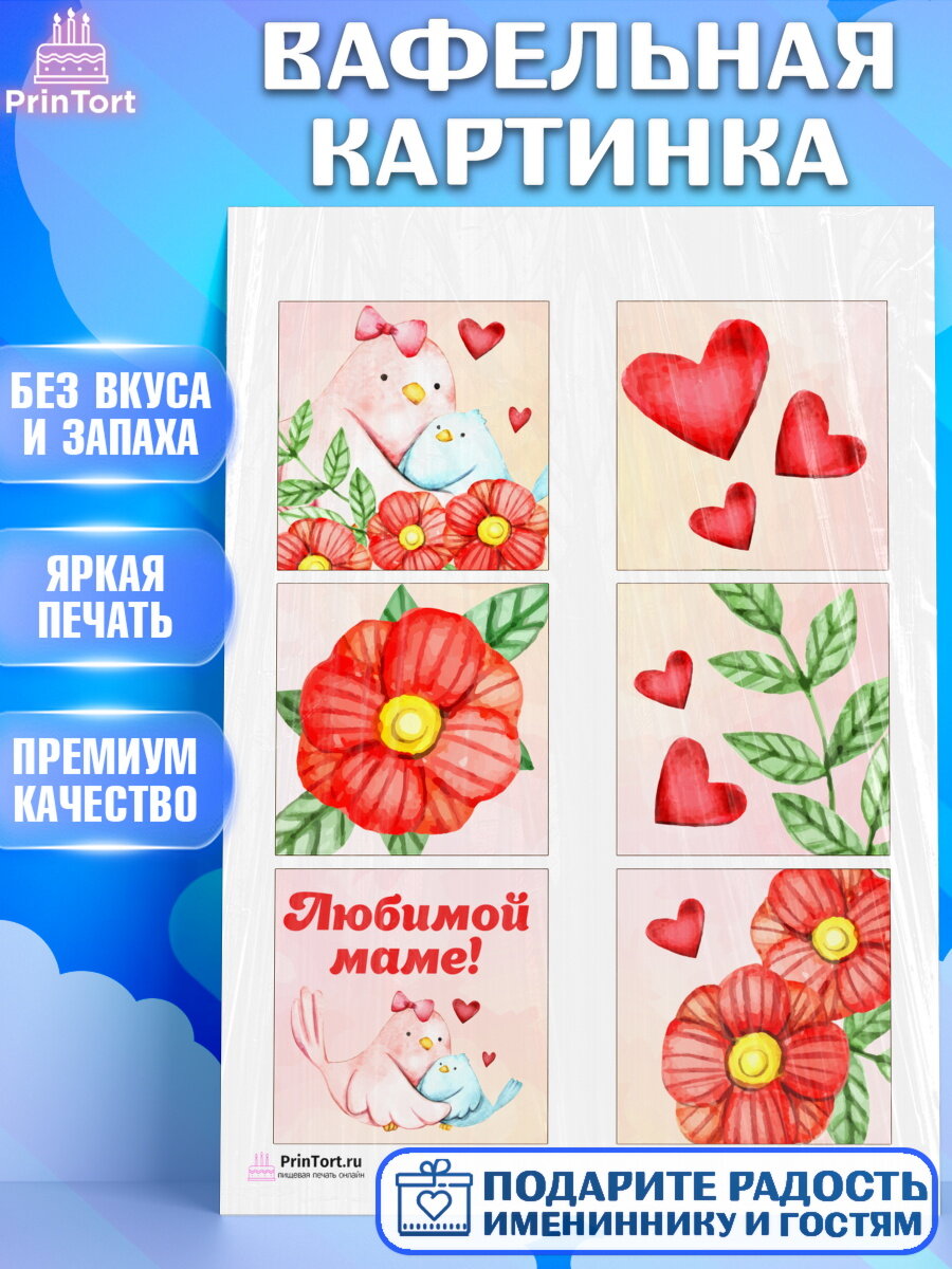 Вафельная картинка для торта любимая Мама. Украшения для торта маме или бабушке на День Рождения. Декор для выпечки PrinTort