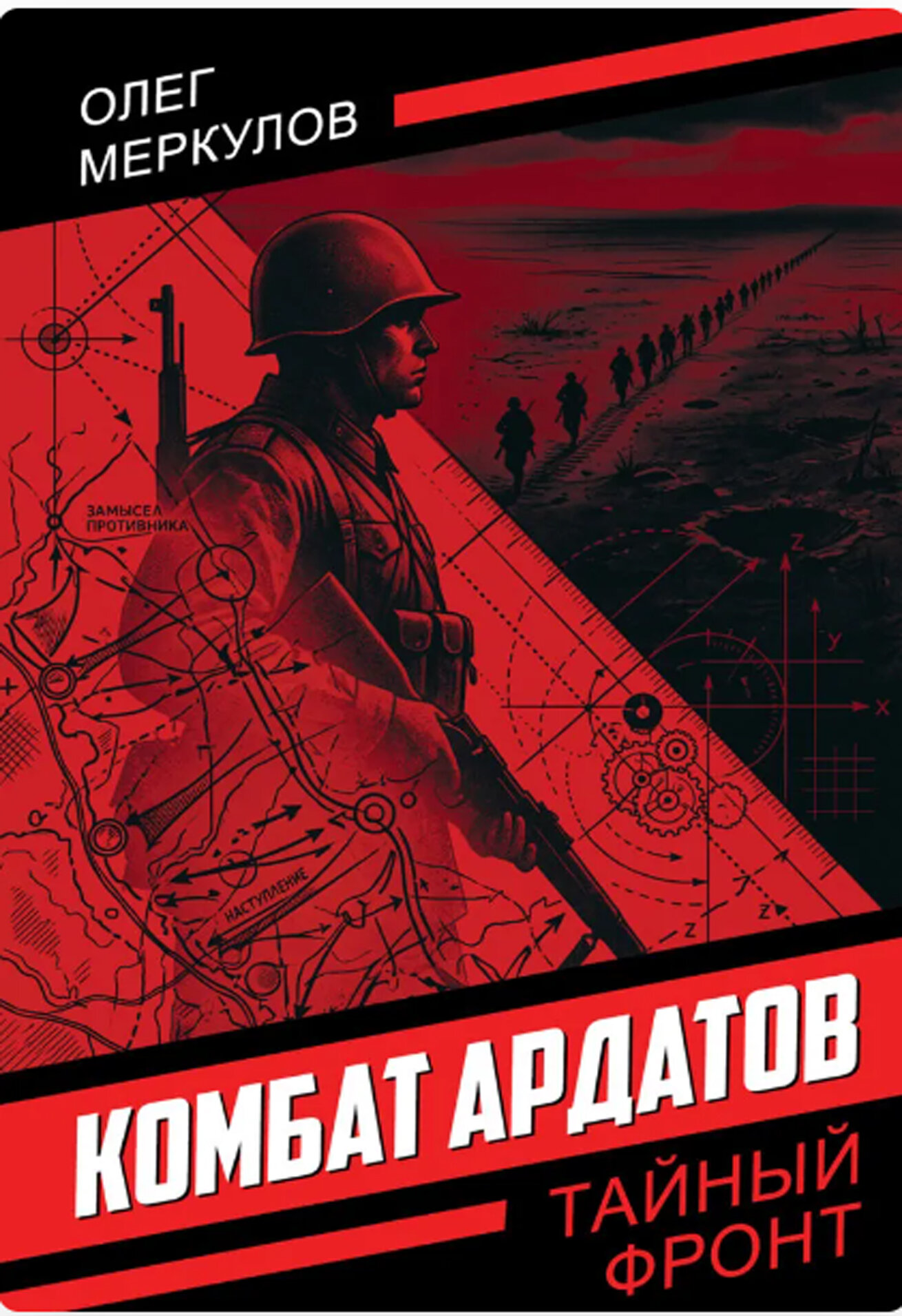 Комбат Ардатов (Тайный фронт) _Меркулов О. Б, 356 стр. [Книга / Издательство «родина»]