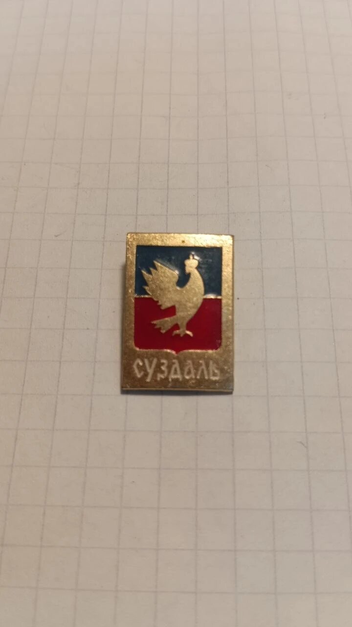 Коллекционный значок «"Суздаль"»