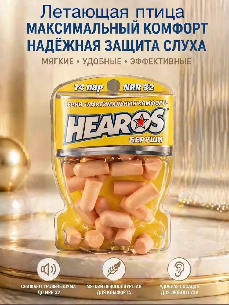 Звуконепроницаемые беруши Hearos, серия Ultimate Softness, 14 пар