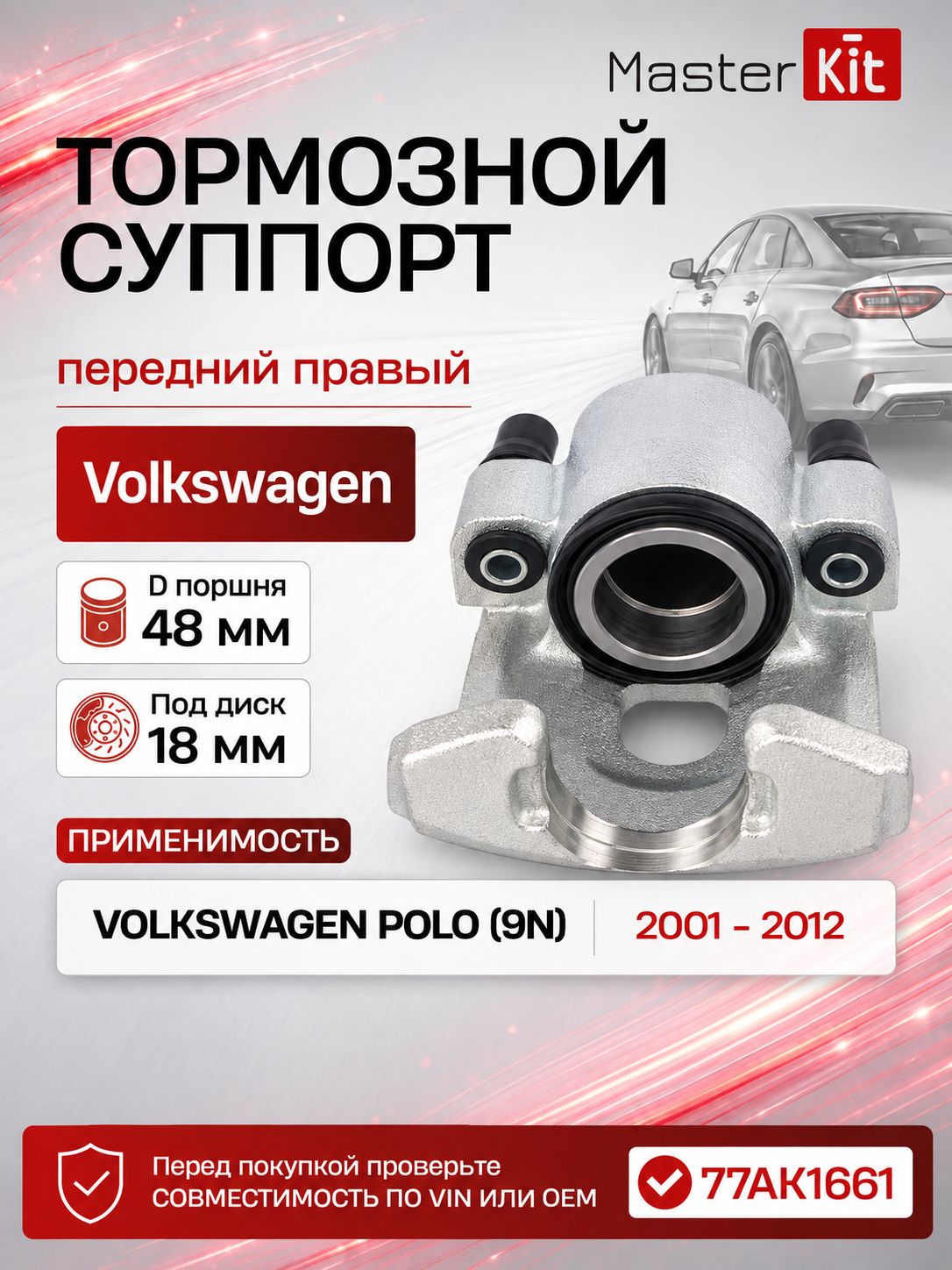 Тормозной суппорт передний правый Volkswagen POLO 9N 2001 - 2012, D поршня 48 мм, под диск 18 мм - MasterKit 77AK1661