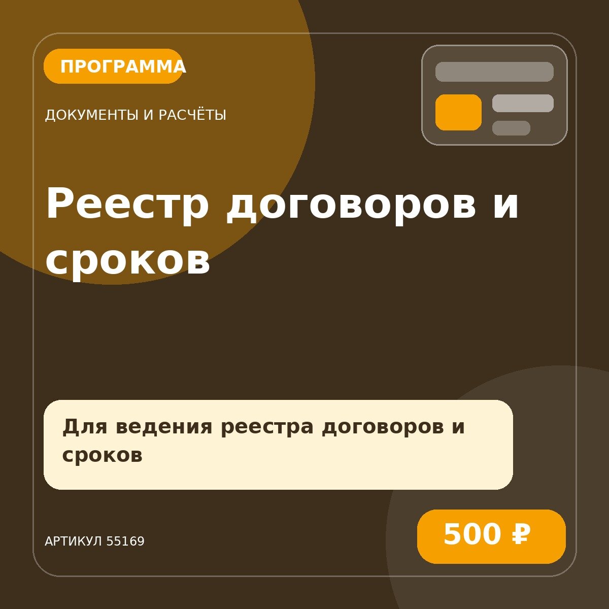 Программа «Реестр договоров и сроков»