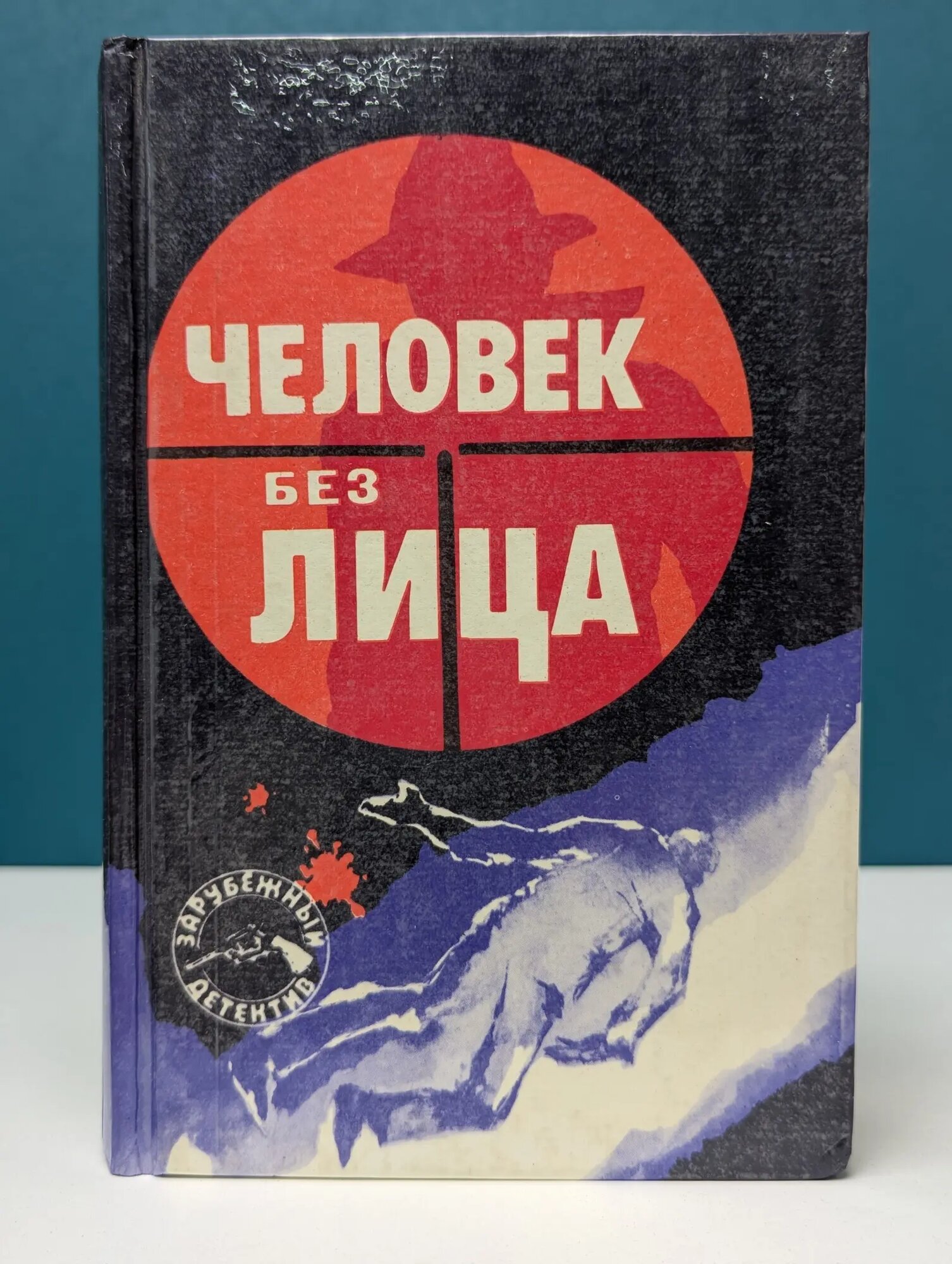 Зарубежный детектив. Человек без лица Хейсти Джон Юджин, Френсис Дик, Кристи Агата 1990