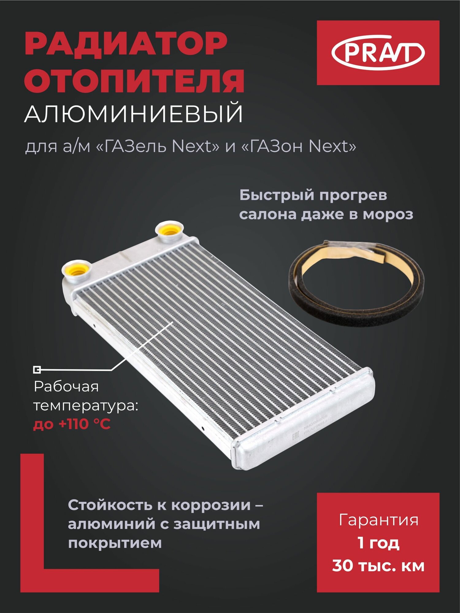 Радиатор отопителя алюминиевый для ГАЗель Next, ГАЗон Next PRAVT PR. А21R23.8101060А