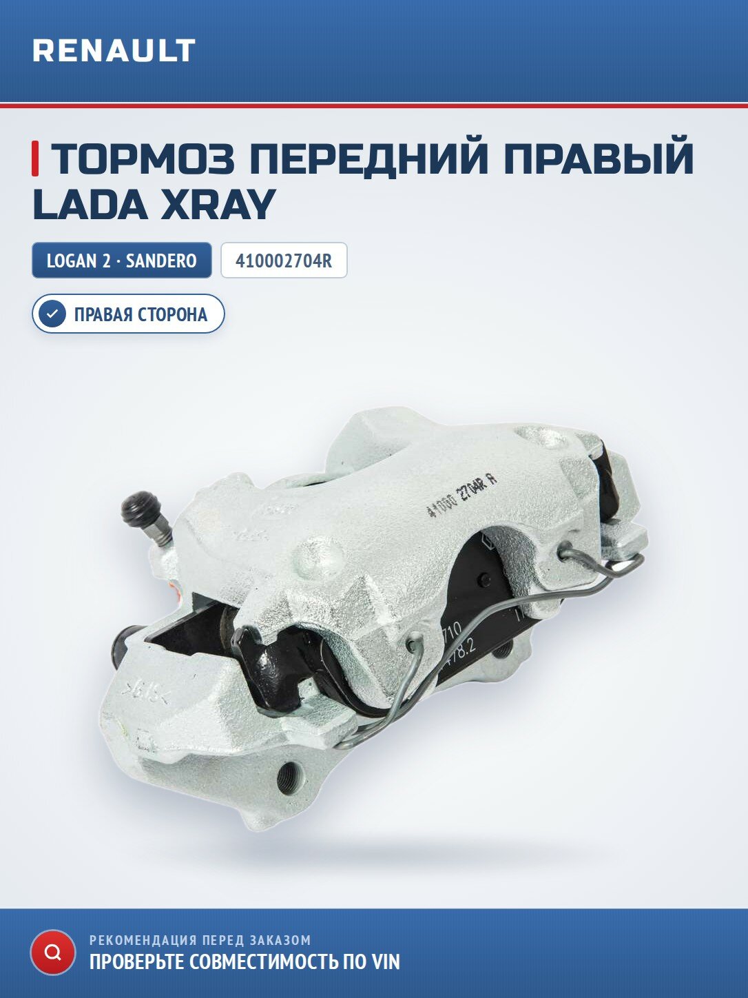 Суппорт тормозной Renault Logan 2 / Sandero правый