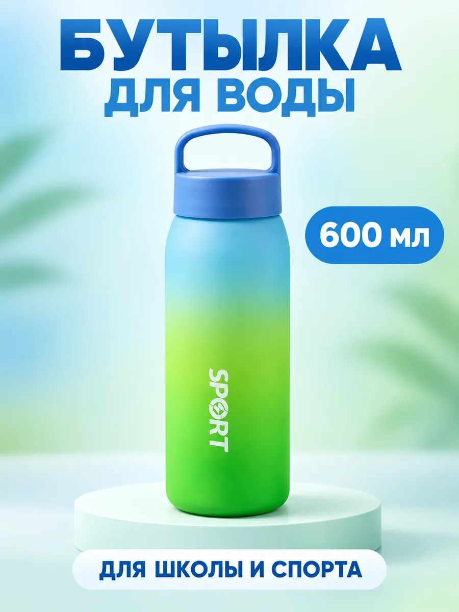 Бутылка для воды 600 мл