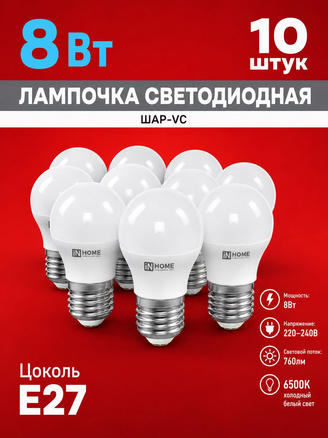 Лампочка светодиодная LED-ШАР 8Вт 230В Е27 6500К 760Лм IN HOME 10 штук