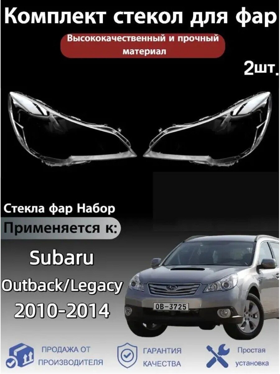Стекло фары, арт. Subaru Outback/Legacy(Субару Аутбэк/Легаси) 2010-2014, 2 шт.