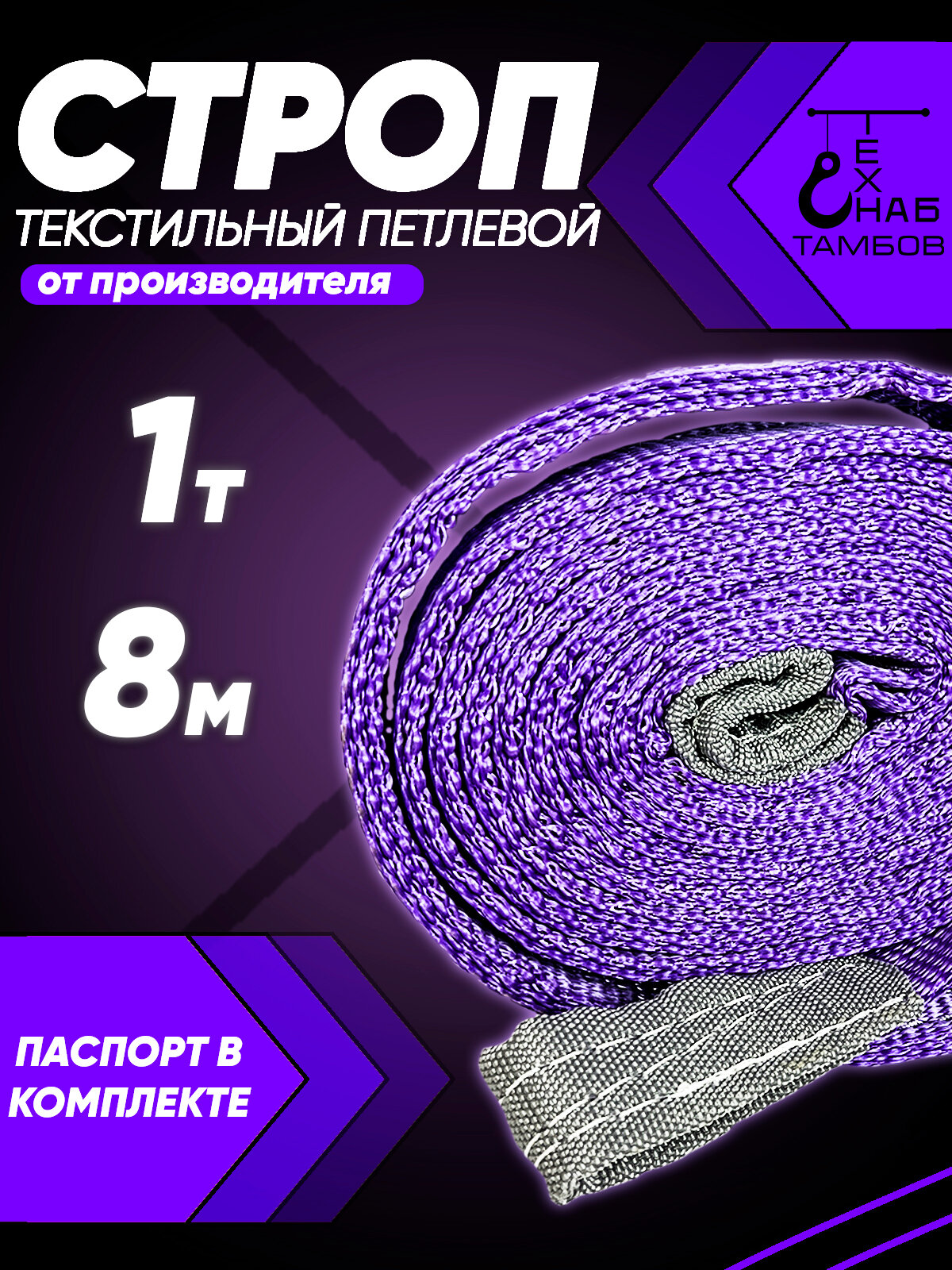 Строп текстильный петлевой 1 тонна 8 метров, СТП, ширина 30 мм, 1шт, ТамбовТехСнаб