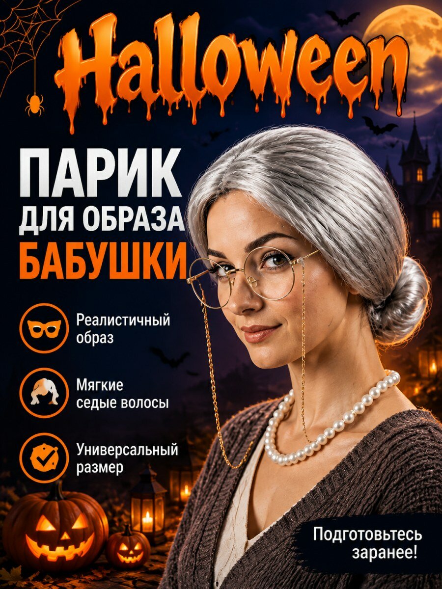 Карнавальный аксессуар парик бабушка серебристый из искусственного волоса для женского образа