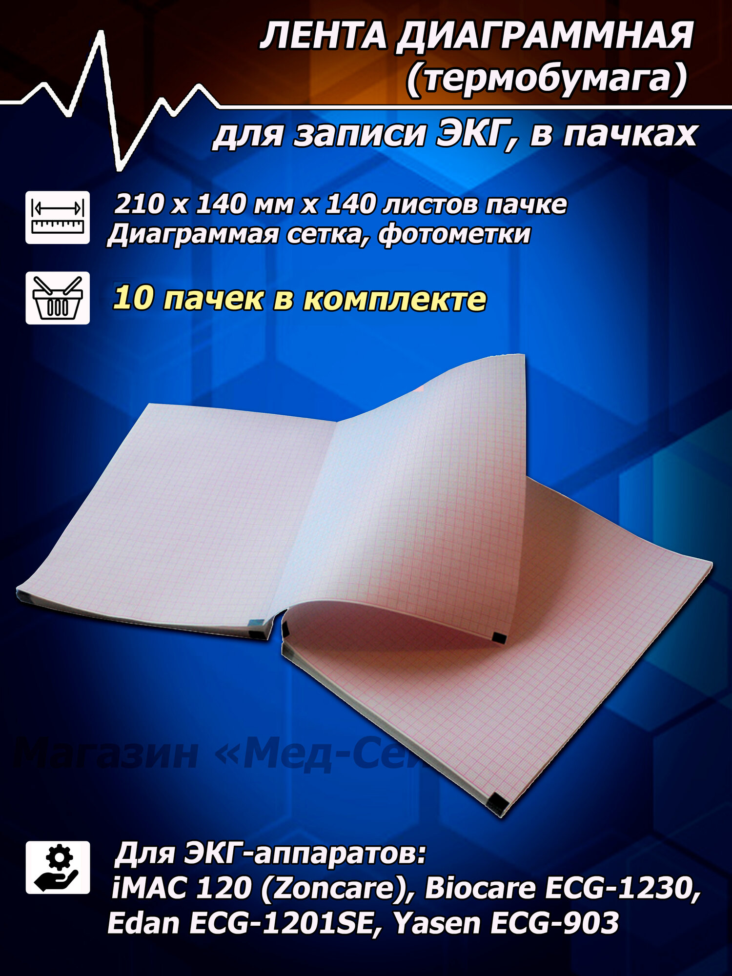Термобумага ЭКГ (10 пачек) 210х140х140, лента диаграммная, бумага для ЭКГ Biocare ECG-1215, iMAC-120