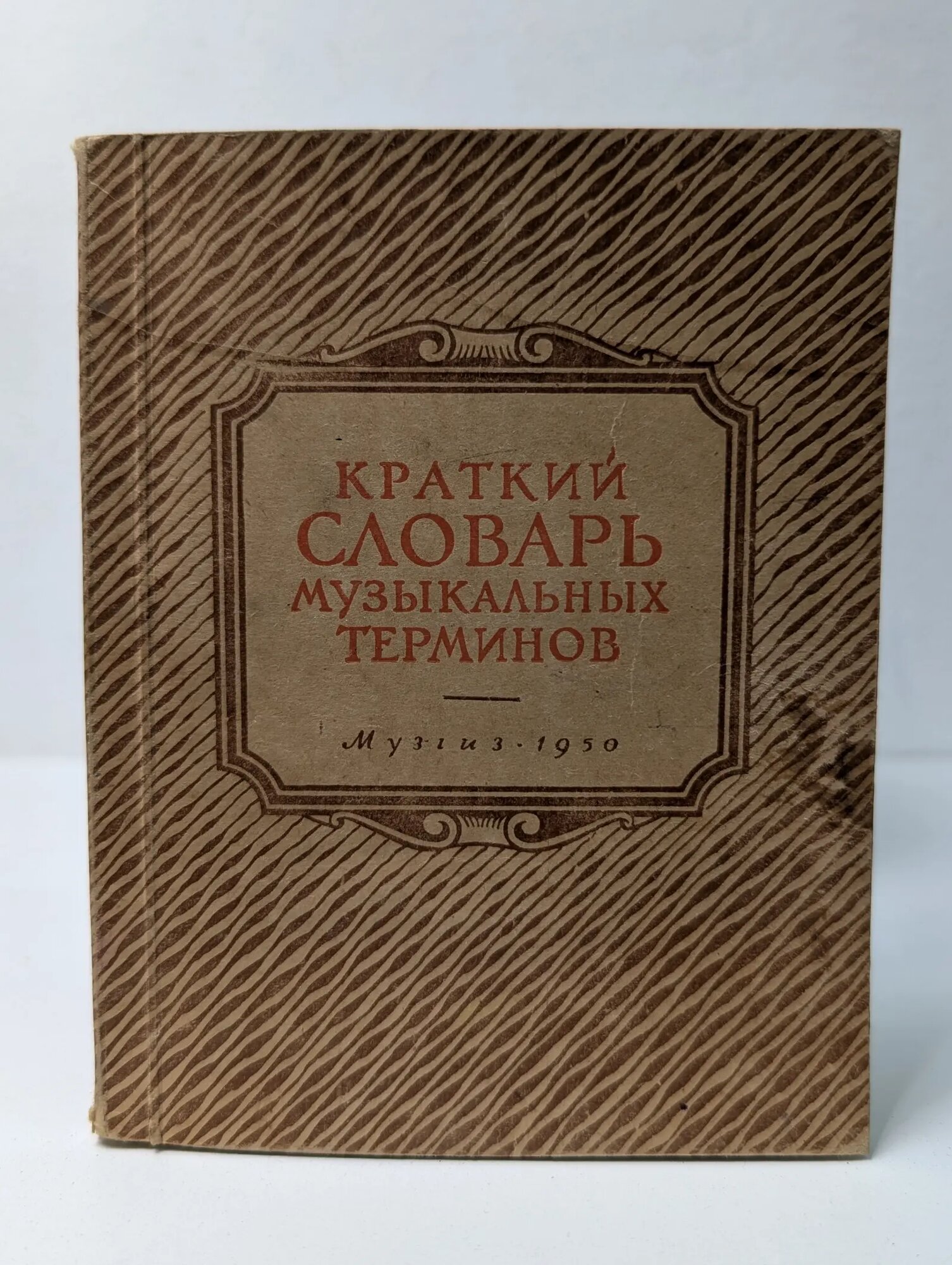 Краткий словарь музыкальных терминов Сеженский Константин Константинович 1950
