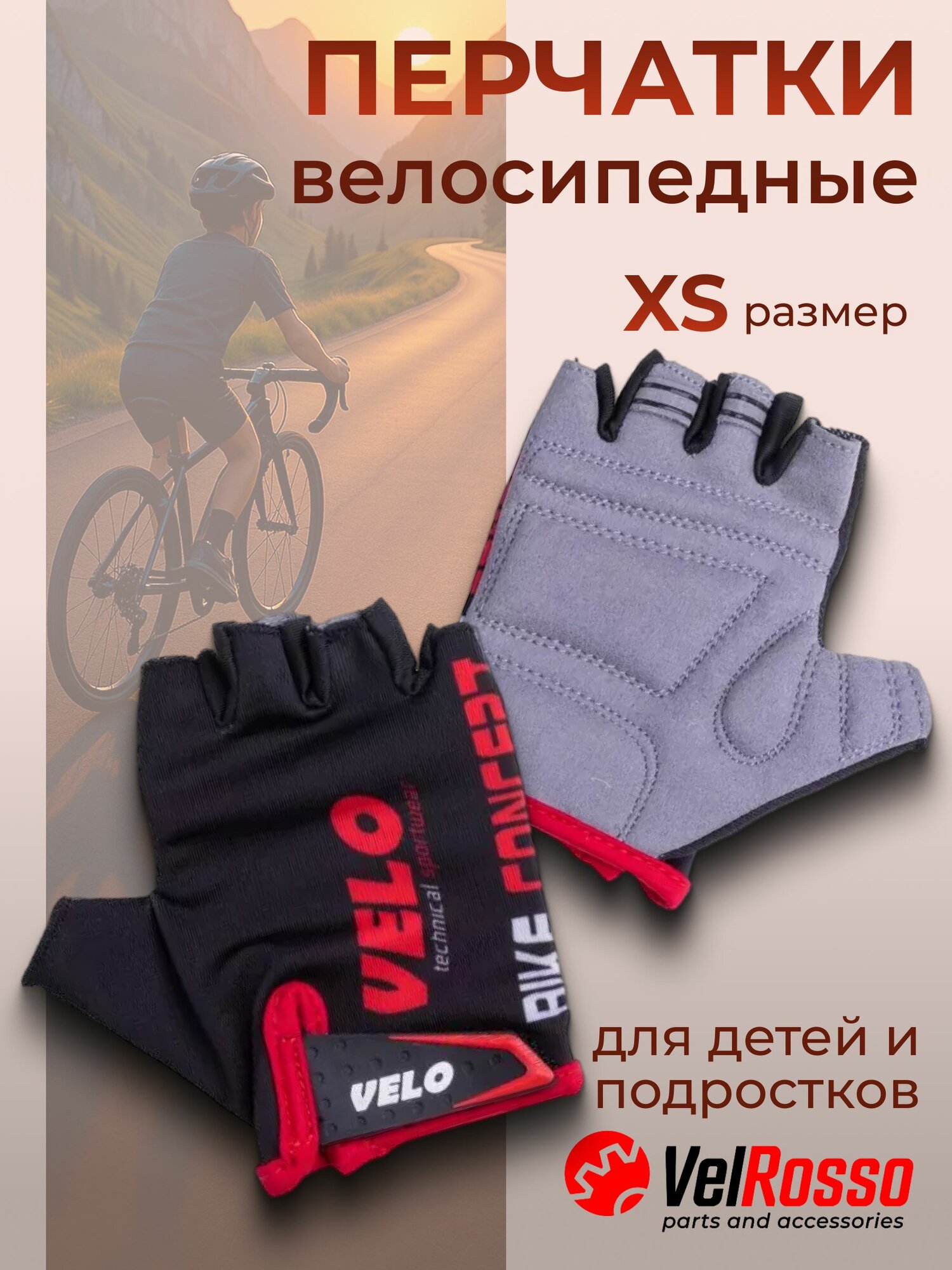 Перчатки спортивные велосипедные Velrosso детские