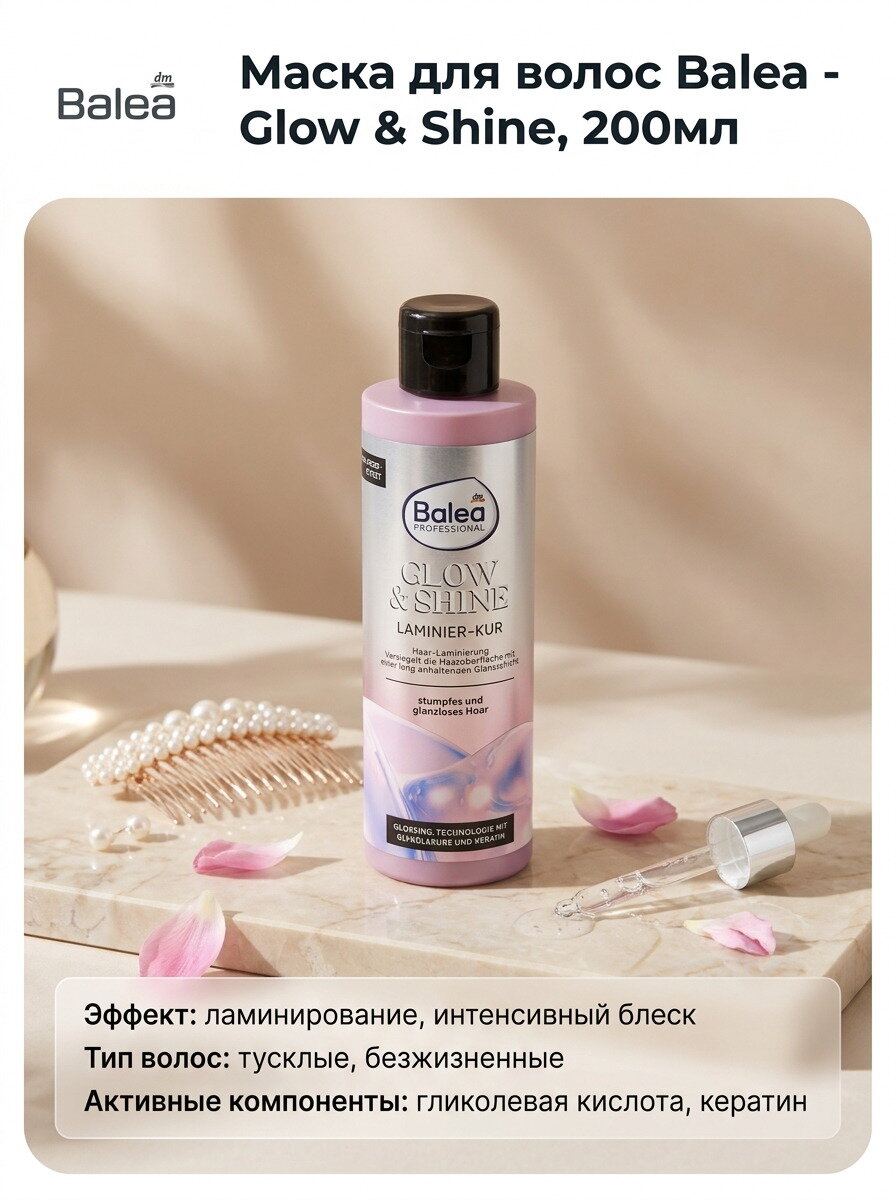 Маска для волос Balea - Glow & Shine, 200мл, 1шт