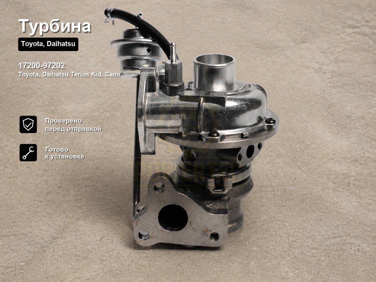 Турбина 17200-97202 Powertec Toyota, Daihatsu