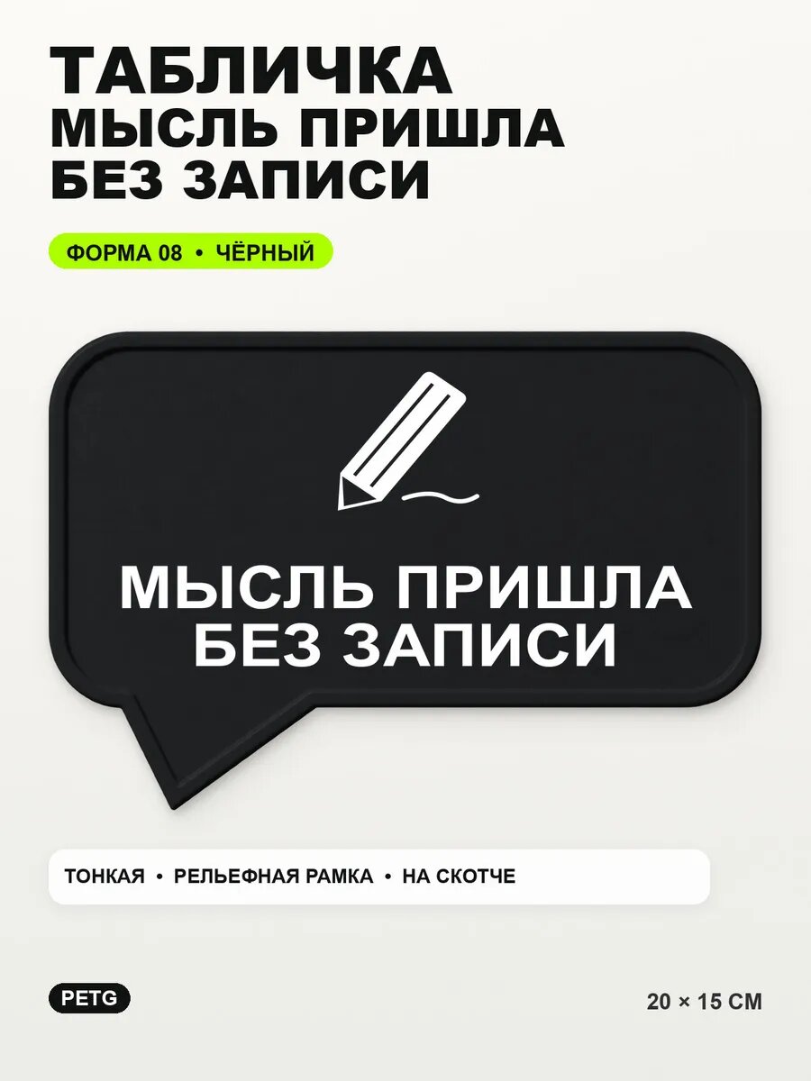 Табличка «Мысль пришла без записи» 20×15 см, PETG, черная, на двустороннем скотче