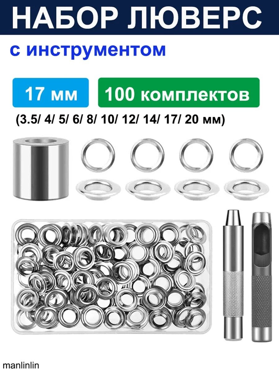 Люверсы оцинкованные 17 мм с инструментом, 100 комплектов, серебристые