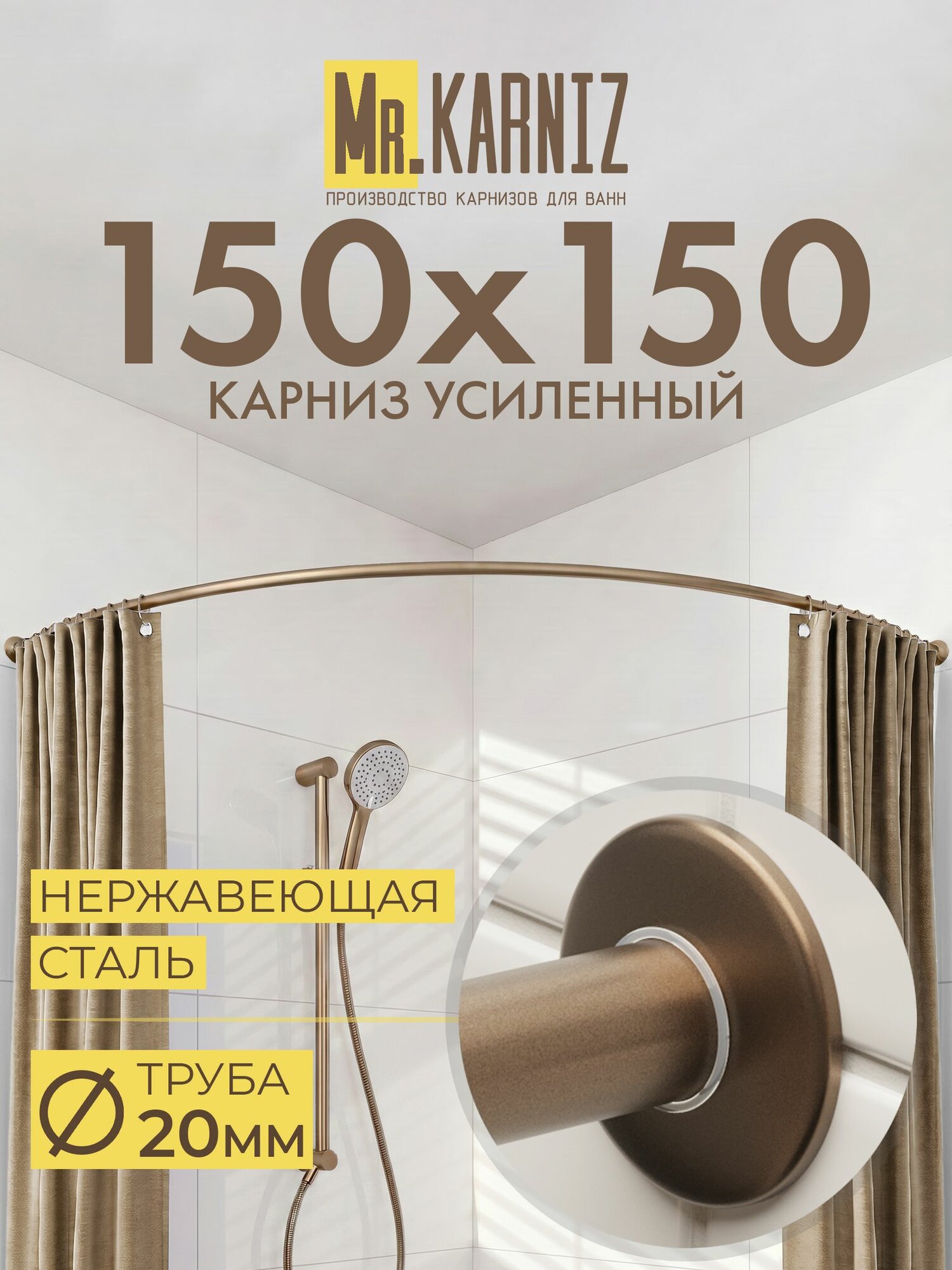 Угловой карниз для ванной 150x150 см, Труба 20 мм, Полукруглый, Отражатели SLIM, цвет бронза, MrKARNIZ, Усиленный, Нержавеющая сталь