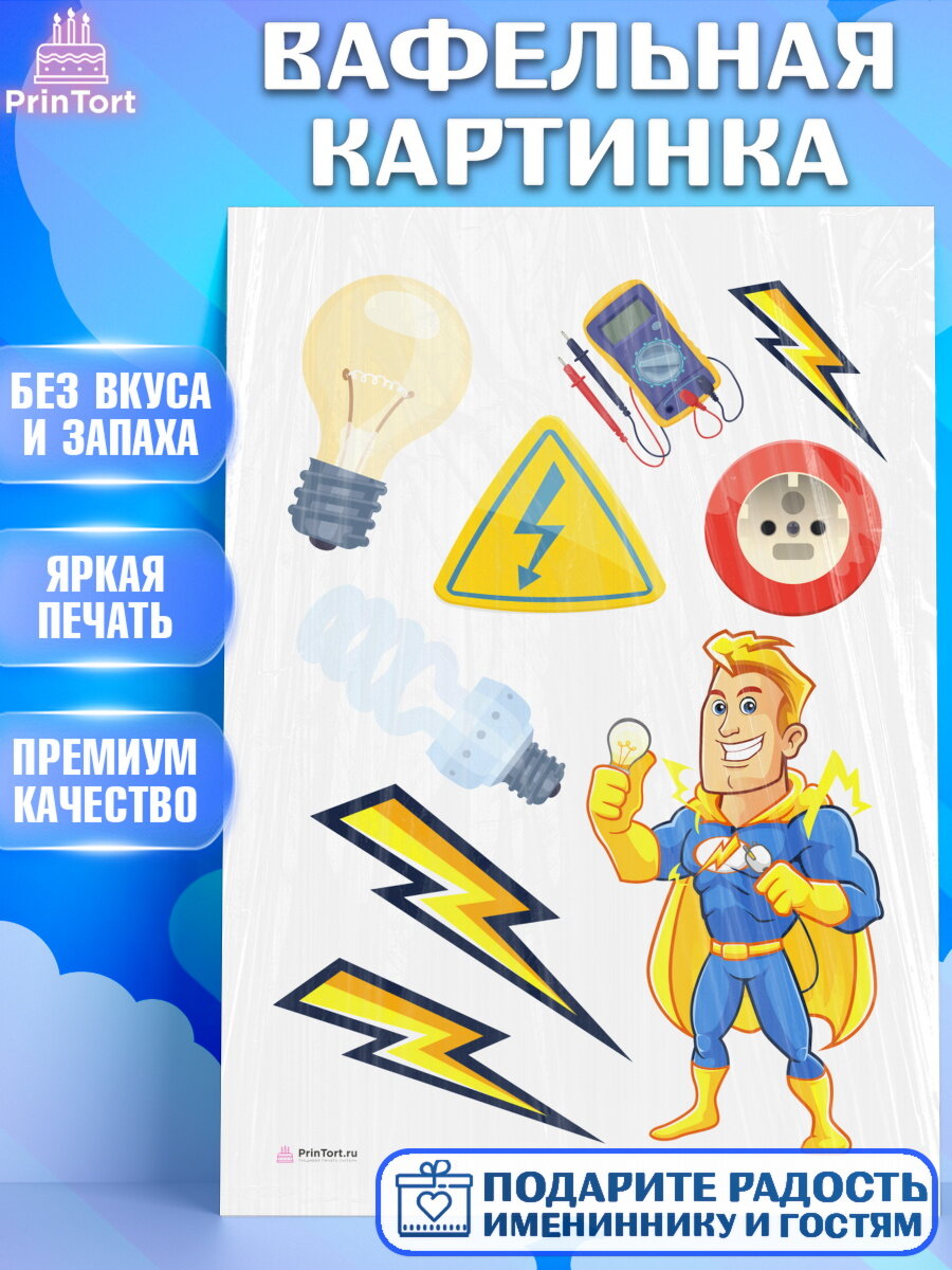 Вафельная картинка для торта день электрика. Украшения для торта мужчине на День Электрика. Декор для выпечки PrinTort