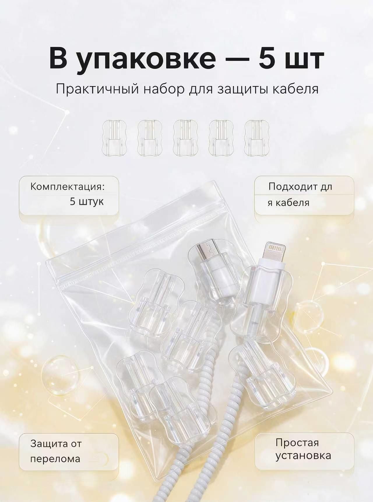 Защита кабеля от излома, Протектор-насадка 5 шт
