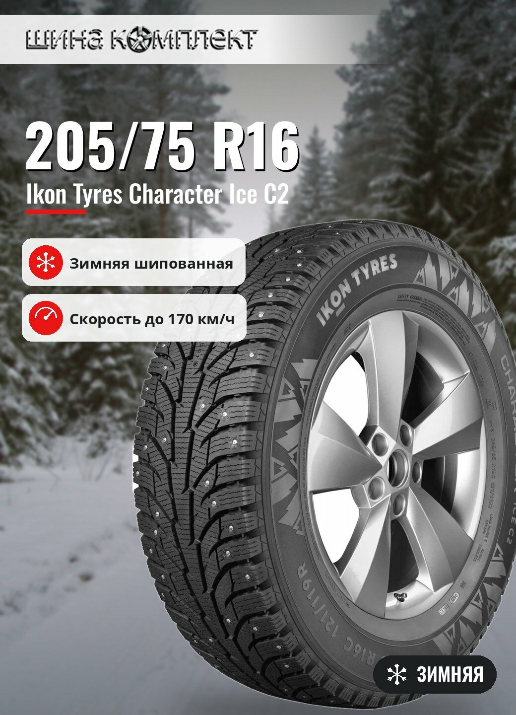 Автомобильная шина Ikon / Nokian Tyres Character Ice C2 205/75 R16 113/111R зимняя шип
