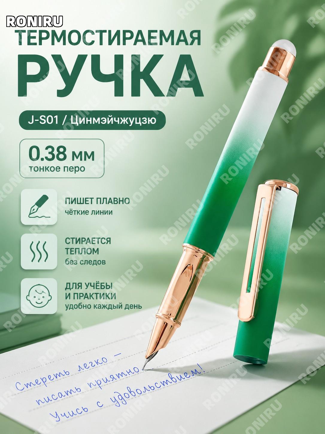 Ручка с тепловым стиранием J-S01 0,38 мм, модель «青梅煮酒», нажимная стираемая ручка для письма и учебы школьников