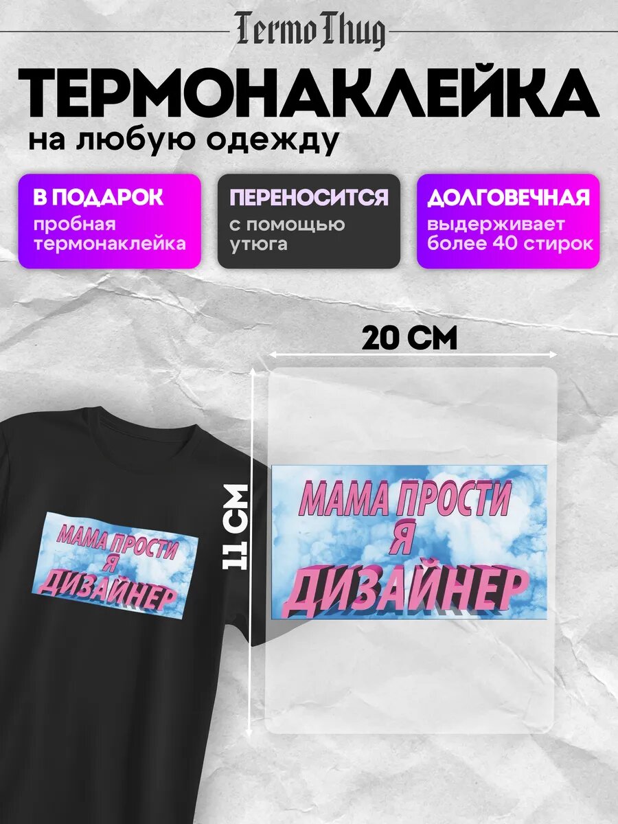 Термонаклейка на одежду мама прости я дизайнер термотрансфер