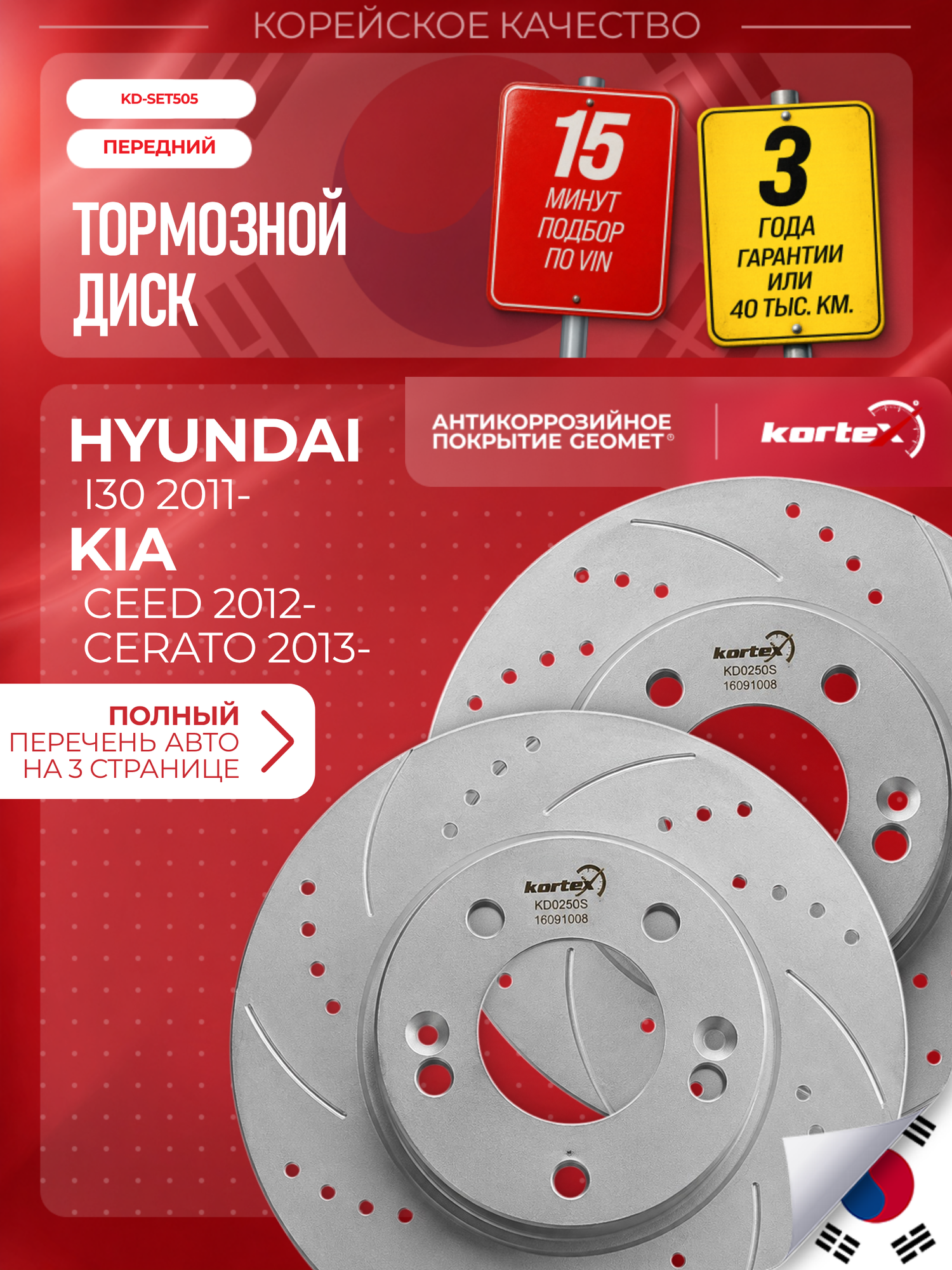 Комплект передних тормозных дисков для Hyundai i30 11-/CRETA 15/Kia CEED 15- пер, 280 мм, Geomet, перфорация и насечки, 2 шт.