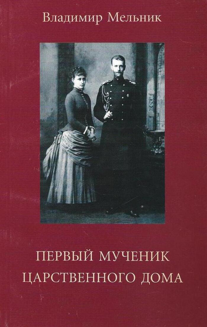 Первый мученик царственного дома. Великий князь Сергей Александрович Романов