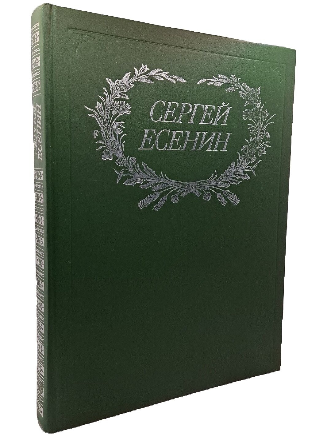 Есенин Сергей Александрович. Сочинения. Есенин Сергей Александрович. 1994. Твердый переплет. 376 стр