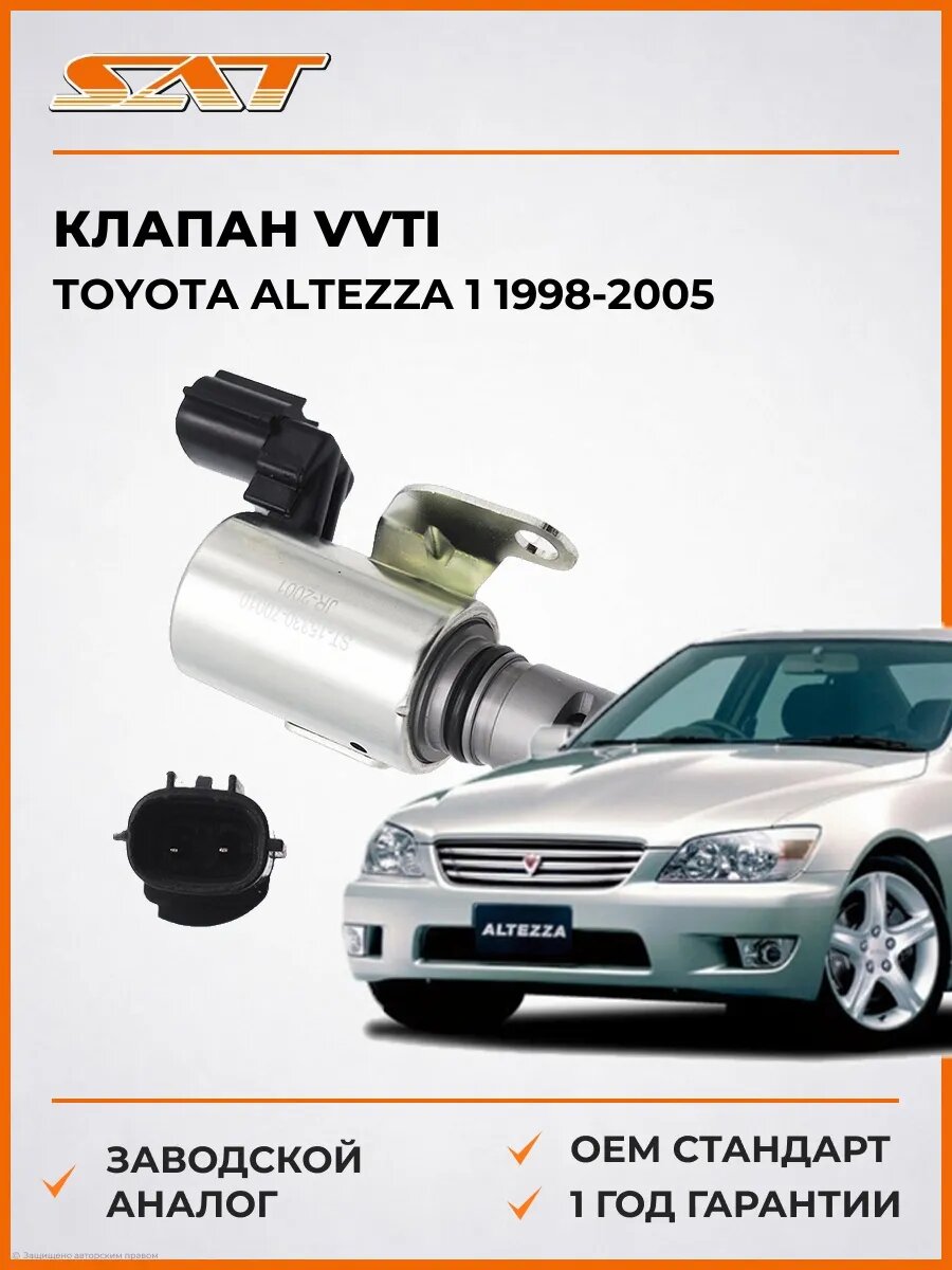 Клапан VVTI SAT ST1533070010 Тойота Альтеза 1 Toyota Altezza 1 1998-2005