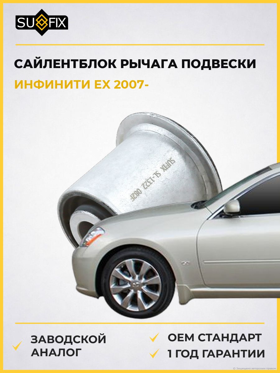 Сайлентблок рычага подвески задний SUFIX SL1322 Инфинити Ex Infiniti Ex 2007