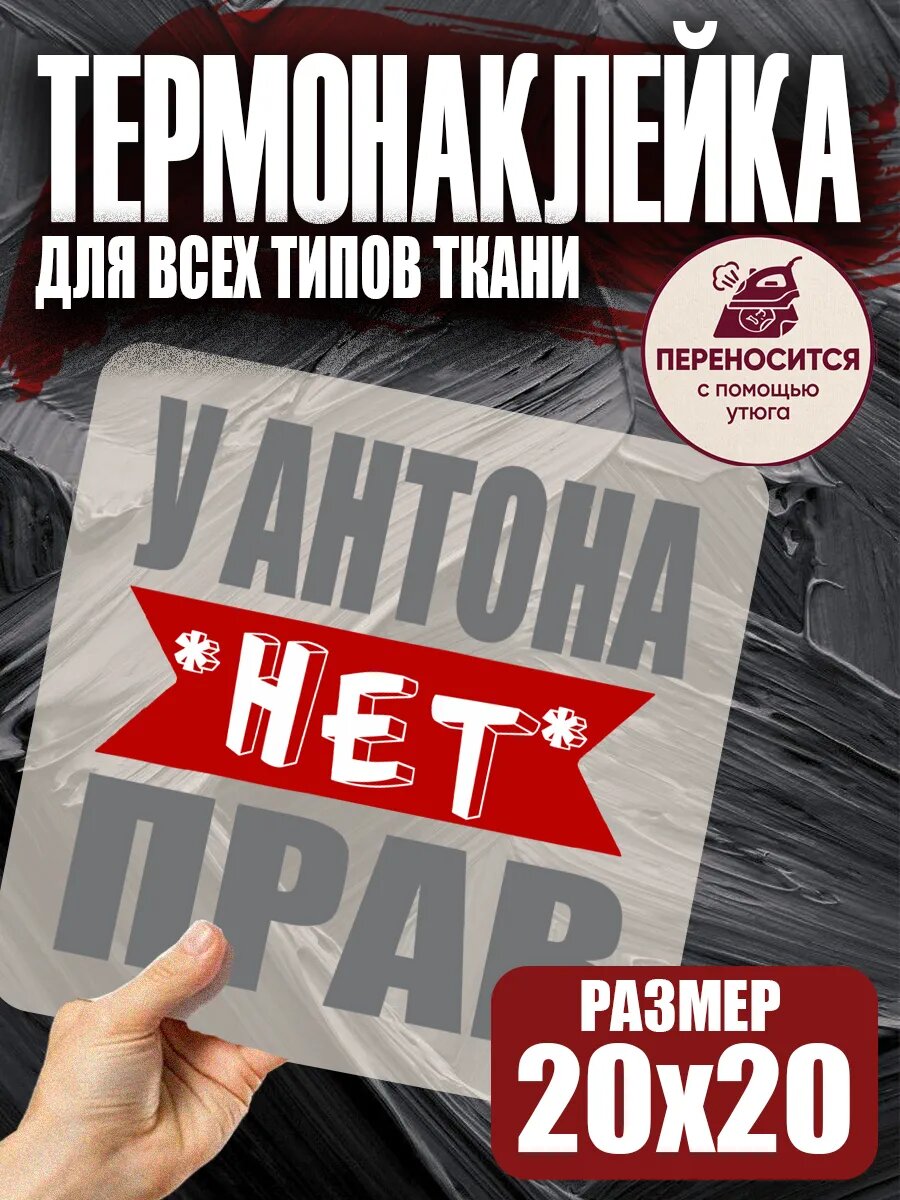 Термонаклейка именная на одежду мем У Антона нет прав