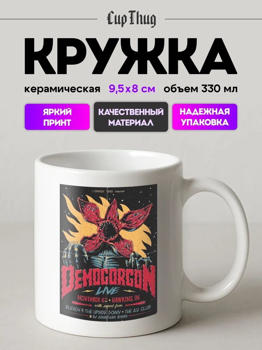 Кружка с приколом для чая Stranger things Funko Pop