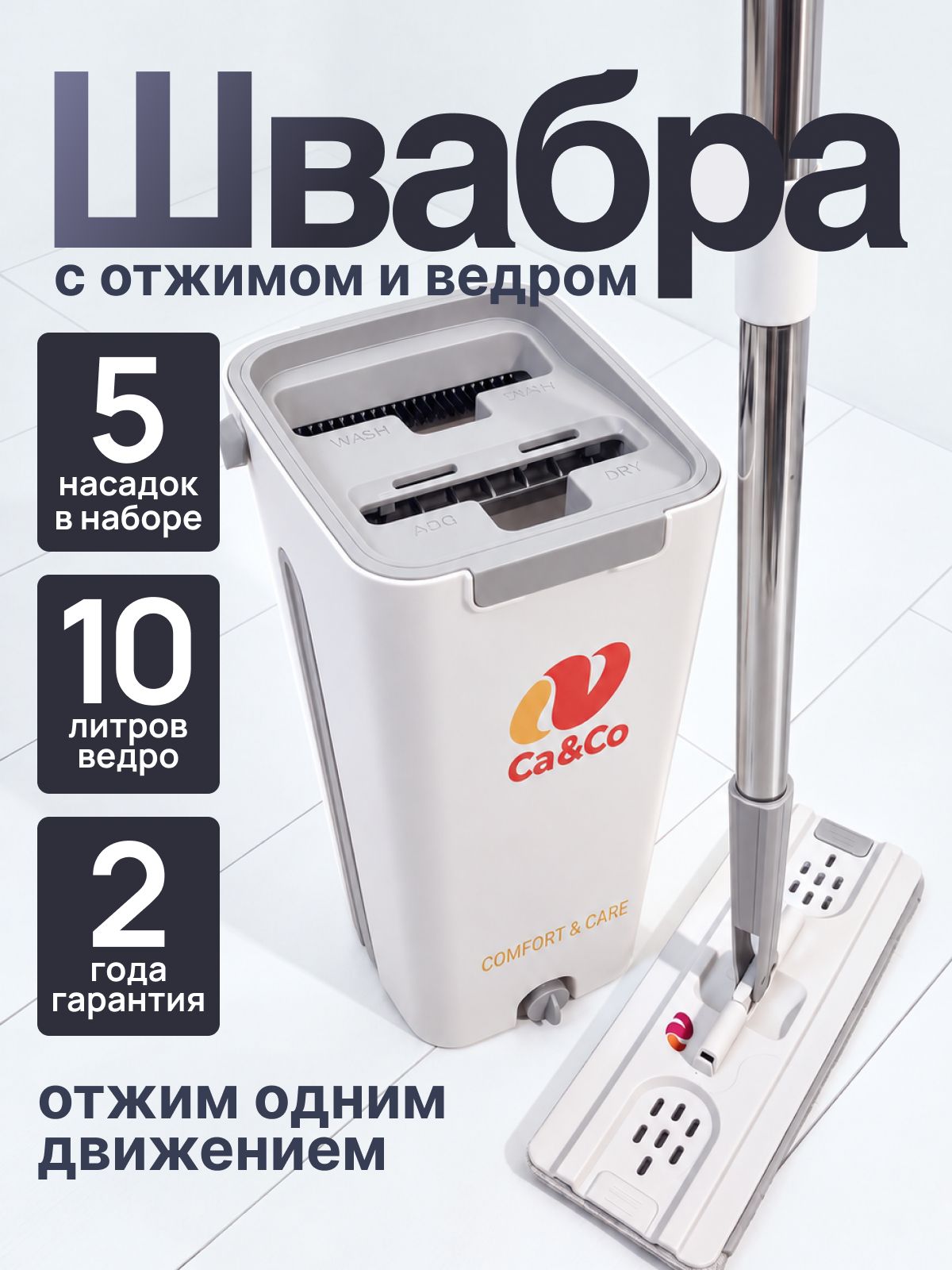 Швабра с отжимом и ведром для мытья полов Ca&Co 5 насадок