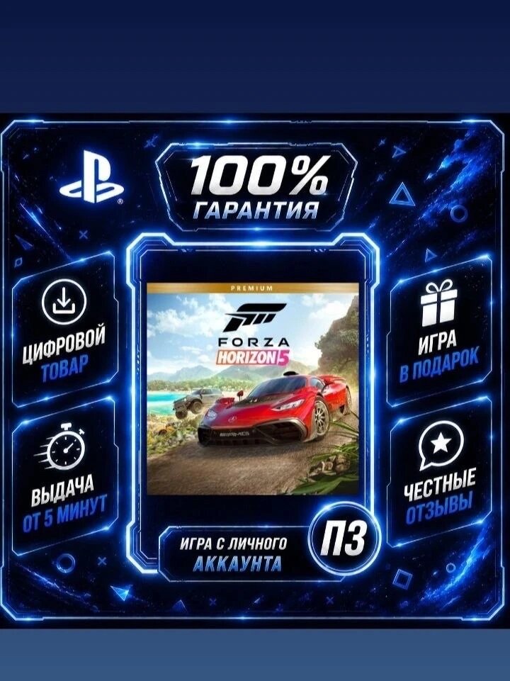 Forza Horizon 5 PS5 Premium edition Цифровая версия П3, Лучшая цена, без диска