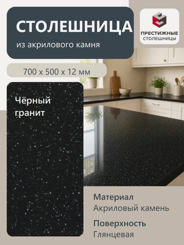 Изображение товара Столешница из искусственного камня 70см х 50см х 1.2см для кухни ванной, глянцевая поверхность, черный гранит