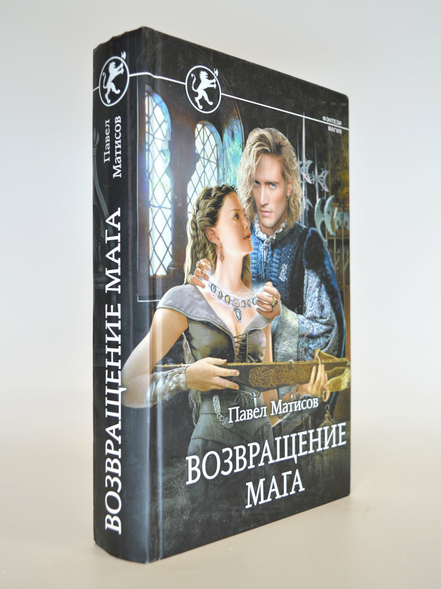 Возвращение мага. Павел Матисов. Букинистическая книга в отличном состоянии.
