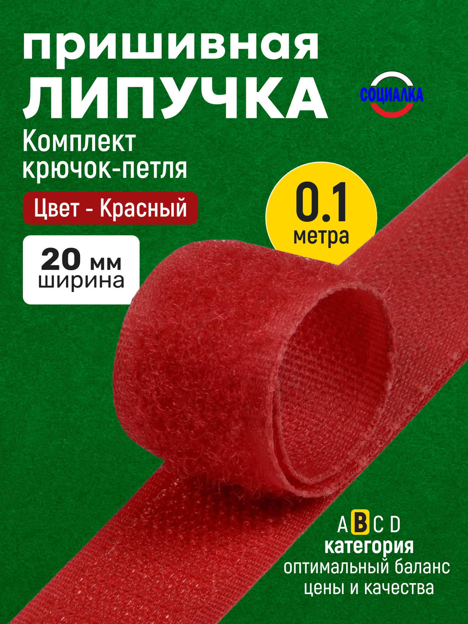 Липучка велкро пришивная 20мм, красная 148, отрез 10 см, Лента контактная для шитья