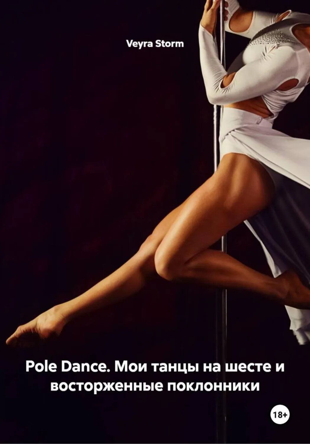 Pole Dance. Мои танцы на шесте и восторженные поклонники [Цифровая книга]