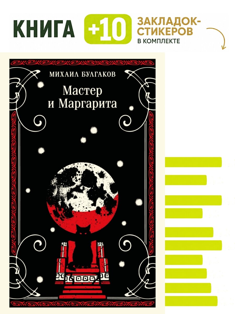 Мастер и Маргарита (булгаковская капсула). Комплект: книга + 10 закладок-стикеров