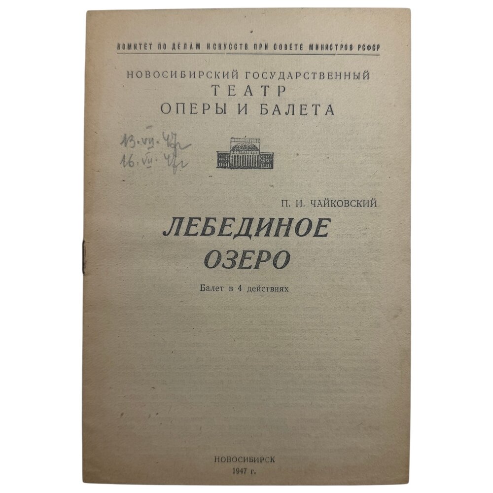 Программка "Лебединое озеро" 1947 г. Новосибирский театр оперы и балета, СССР