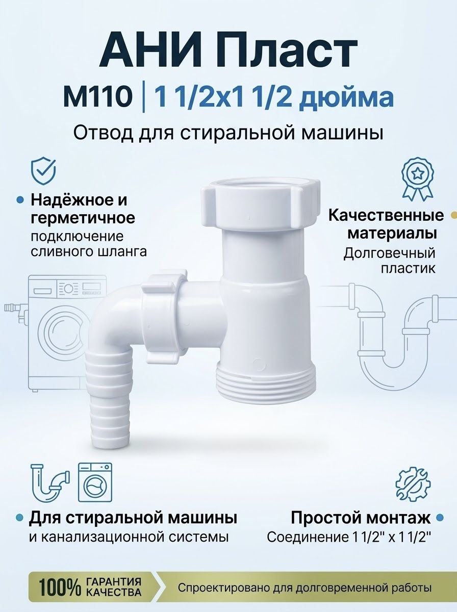 Отвод для стиральной машины АНИ Пласт M110 1 1/2х1 1/2 дюйма