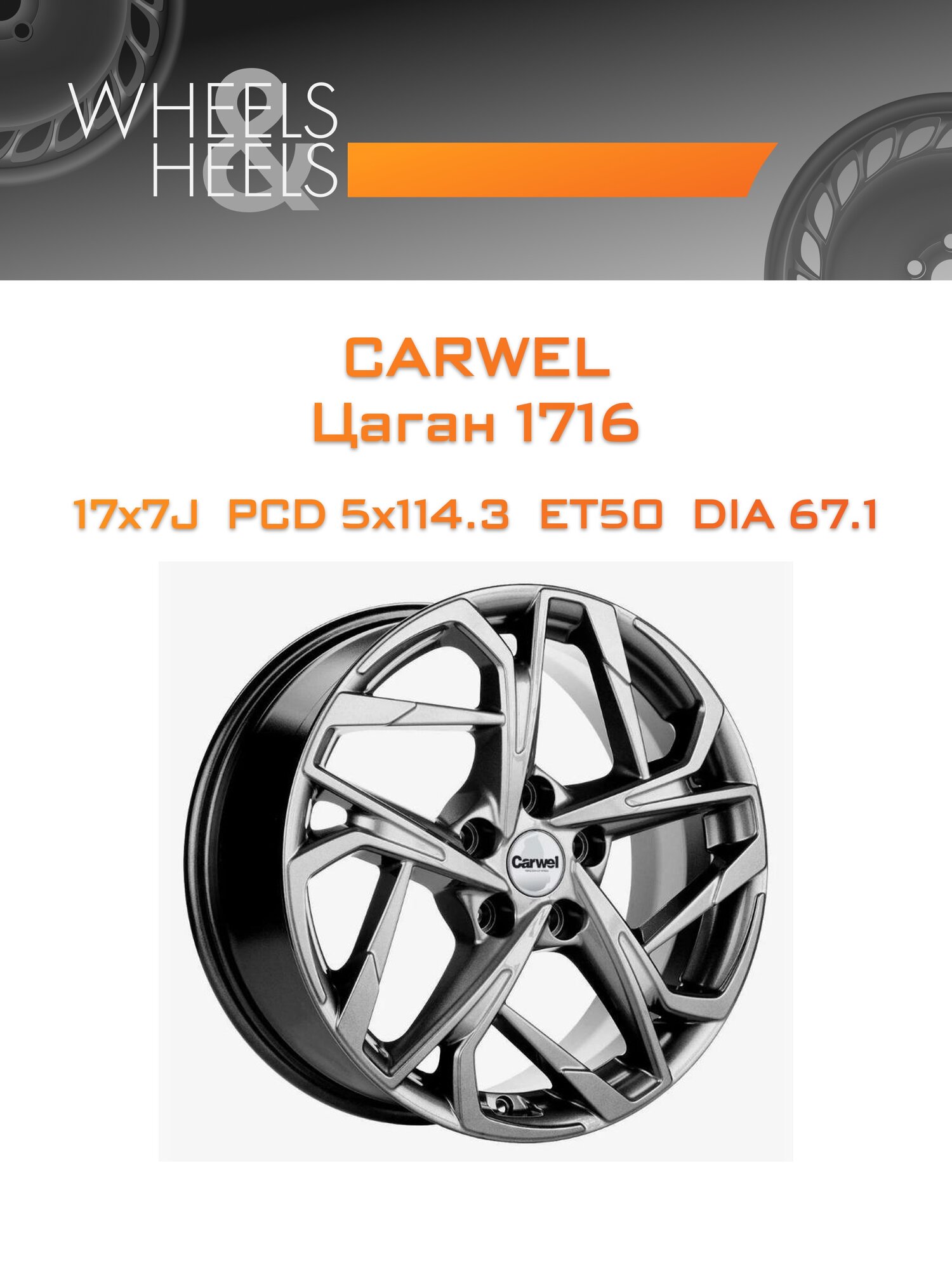 Диск автомобильный литой Carwel Цаган 1716 17x7 5x114.3 et50 dia67.1 Серый