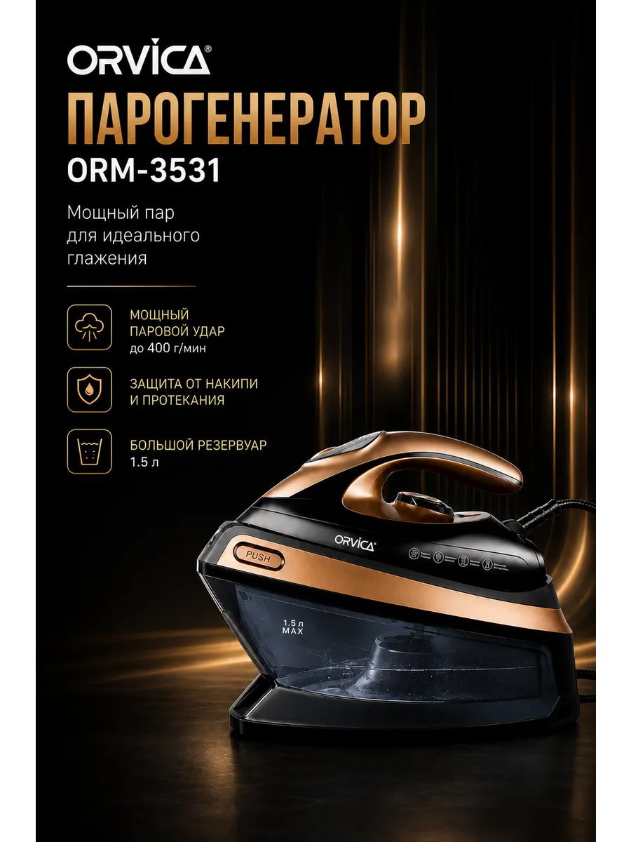 Парогенератор ORVICA ORM-3531 3600 Вт 1,5 л