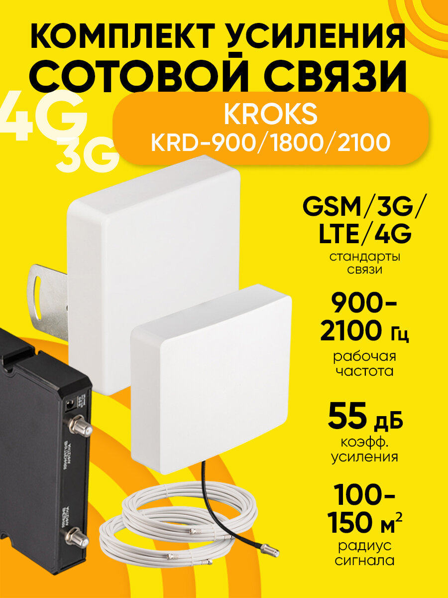 Усилитель сигнала сотовой связи, комплект KROKS KRD-900/1800/2100, GSM 900, GSM/LTE 1800 и 3G